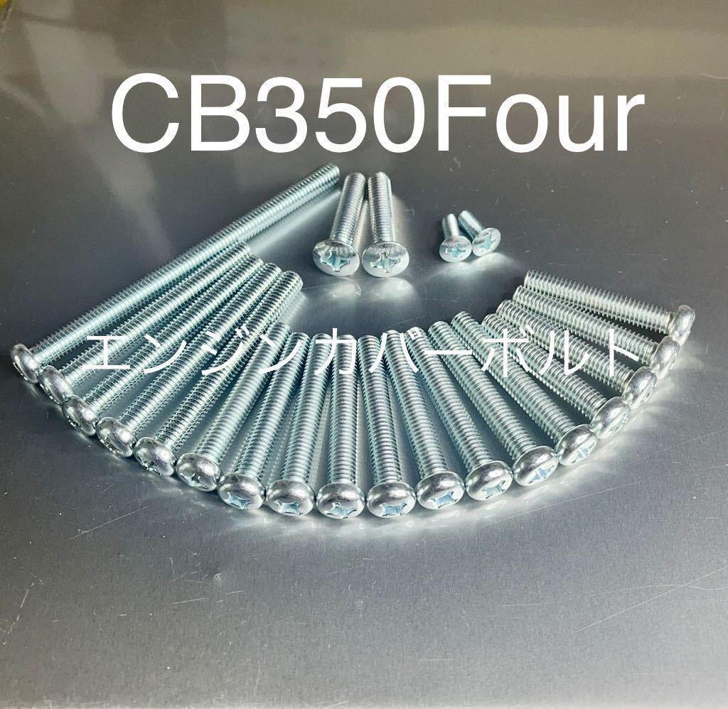 ドリームCB350F CB350Four エンジンカバーボルト 純正互換 ユニクロメッキナベボルト#拍卖