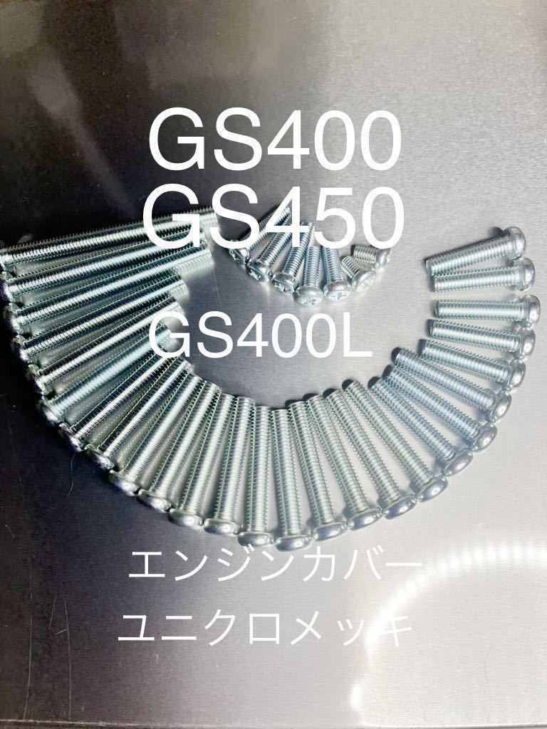 GS400 GS400L GS450 エンジンカバーボルト ユニクロメッキナベボルト 純正互換拍卖