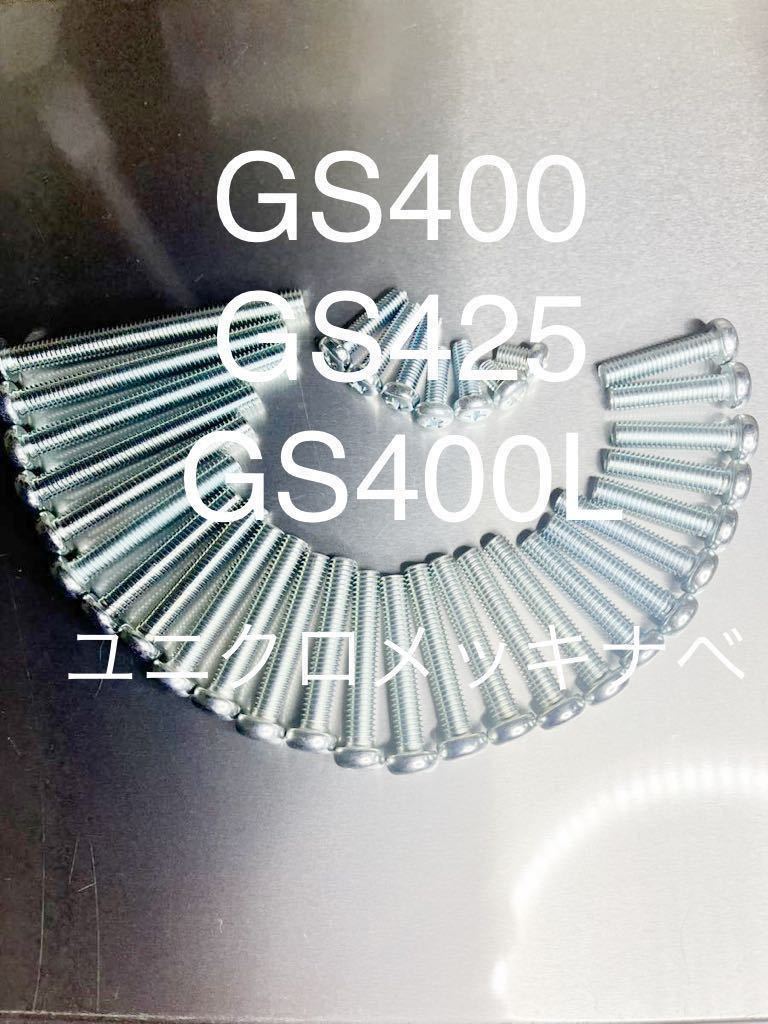 GS400 GS400L GS425 エンジンカバーボルト ユニクロメッキナベボルト 純正互換#拍卖