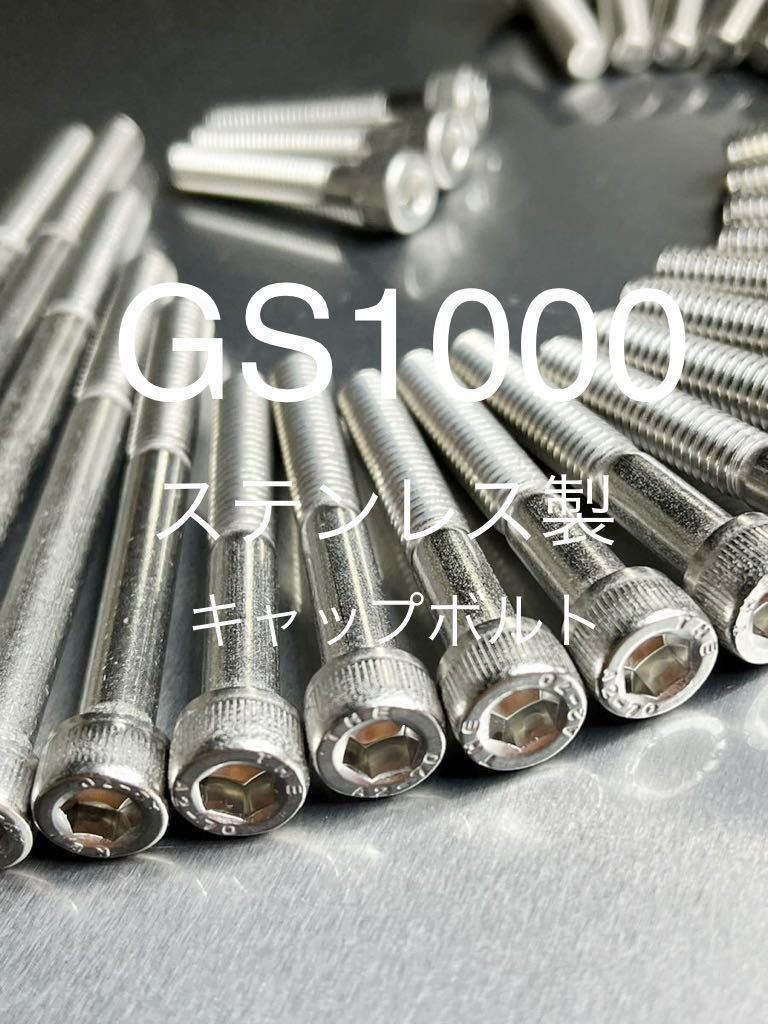 GS1000 GS1000S ステンレスキャップボルト エンジンカバーボルト 高品質日本製拍卖