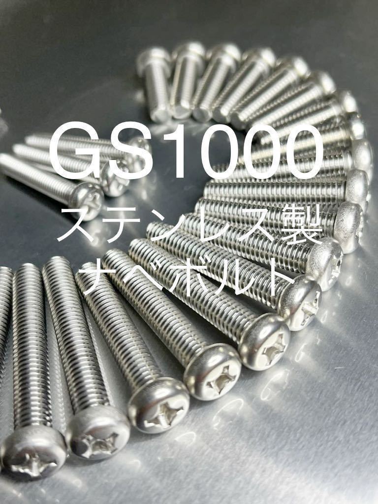 GS1000 GS1000S エンジンカバーボルト ステンレス製ナベボルト 純正互換 高品質日本製@拍卖