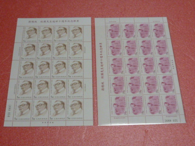 ☆№55 台湾切手 1998年 1.13 C266 蒋経国総統逝去10周年 2種完 20面シート 未使用NH拍卖