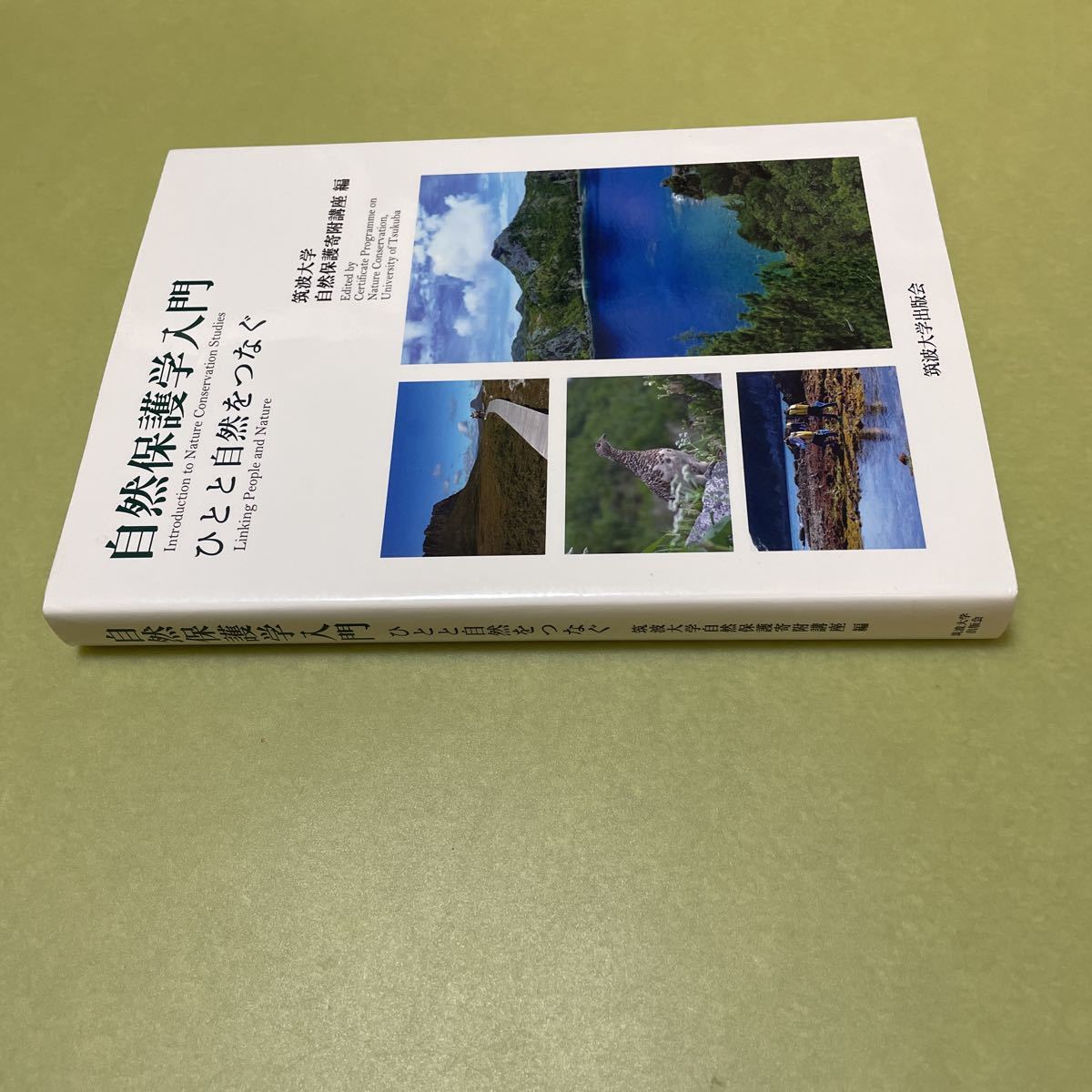 ◎自然保護学入門 ひとと自然をつなぐ拍卖