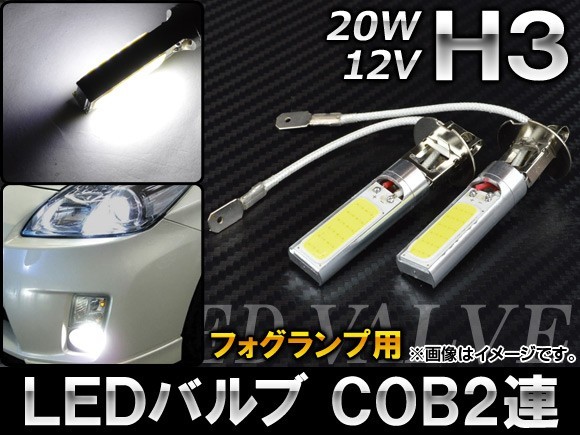 AP LEDバルブ ホワイト H3 COB 2連 フォグランプ用 20W 12V AP-H3-COB2-WH 入数:2個拍卖
