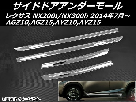 サイドドアアンダーモール レクサス NX200t/NX300h AGZ10,AGZ15,AYZ10,AYZ15 2014年07月~ ステンレス AP-S2-LEXNX200 入数:1セット(4個)拍卖