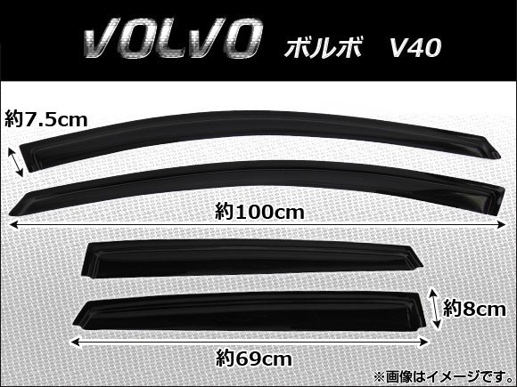 サイドバイザー ボルボ V40 2012年~ AP-SVTH-VOL17 入数:1セット(4枚)拍卖
