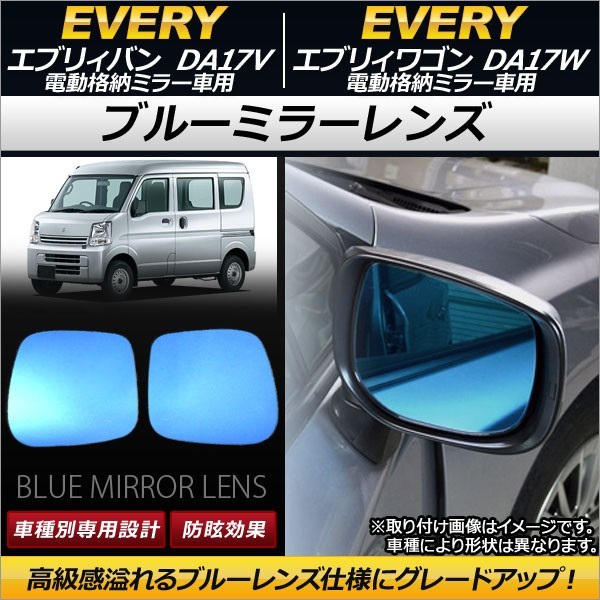 AP ブルーミラーレンズ AP-DM088 入数:1セット(左右2枚) スズキ エブリィ ワゴン DA17W 電動格納ミラー車用 2015年02月~拍卖