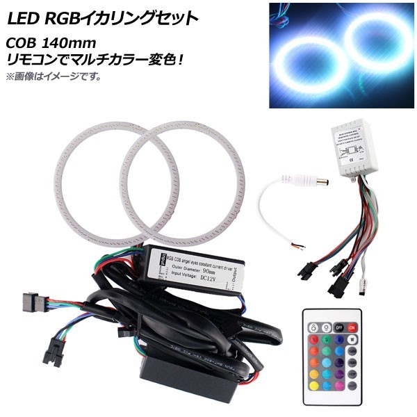 AP LED RGBイカリングセット COB 140mm リモコンでマルチカラー変色! AP-LL160-140MM拍卖