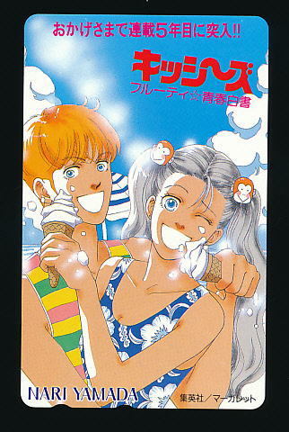 ●B 108●キッシ〜ズ★フルーティ・青春白書 山田也 マーガレット【テレカ50度】●拍卖
