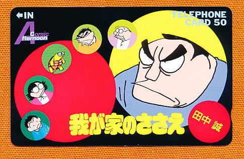 ●B 95●我が家のささえ★田中誠・アフタヌーン【テレカ50度】●拍卖