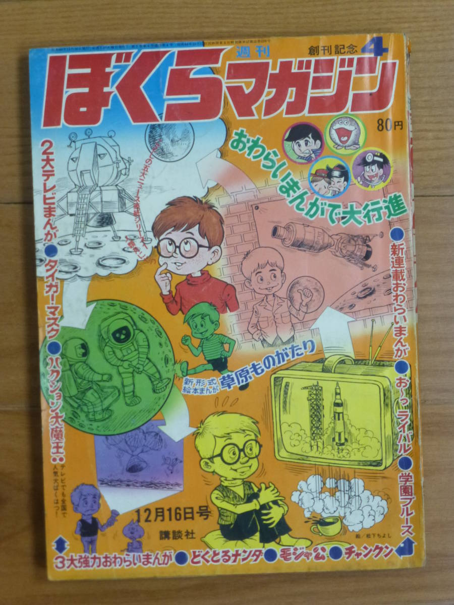 難あり・ぼくらマガジン(昭和44年 第4号)1969年12月16日号拍卖
