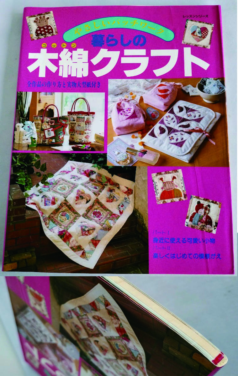 ★送料込【暮らしの木綿(コットン)クラフト】やさしいパッチワーク★実物大型紙付き/レッスンシリーズ【パッチワーク通信社】拍卖