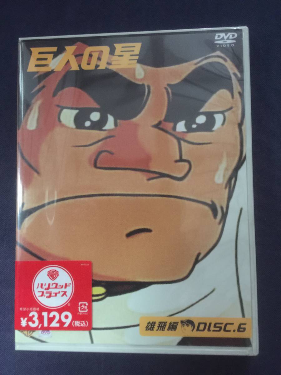 【未開封】セル・DVD『巨人の星』雄飛編 DISC6 第83話「傷だらけのホームイン」第84話「左門の築いた城」第85話「根性の門限破り」他拍卖