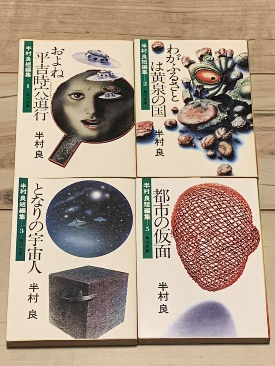 初版set 半村良 短編集1.2.3.5 角川文庫 緑三七五拍卖