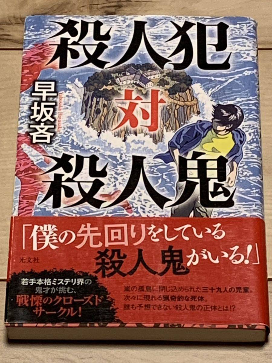 初版帯付 早坂吝 殺人犯対殺人鬼 光文社 ミステリーミステリはやさかやぶさか拍卖
