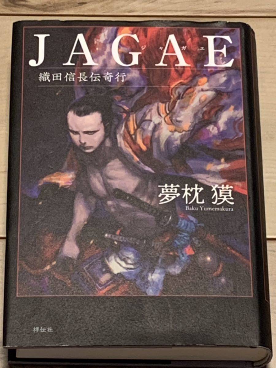 初版 夢枕獏 JAGAE ジャガエ 織田信長伝奇行 装画寺田克也拍卖