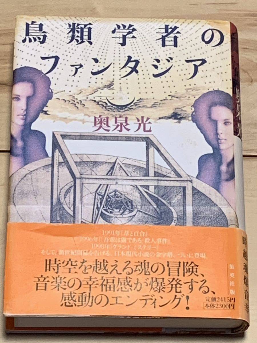 初版帯付 奥泉光 鳥類学者のファンタジア 集英出版 ミステリーミステリ拍卖