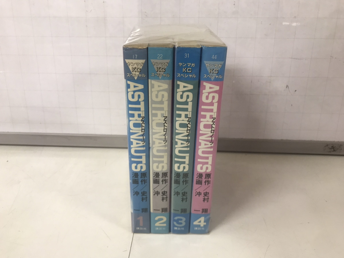 未手入れ 状態悪 アストロノーツ 1-4巻 沖一 史村翔 全巻セット 送料520円 中古コミック拍卖