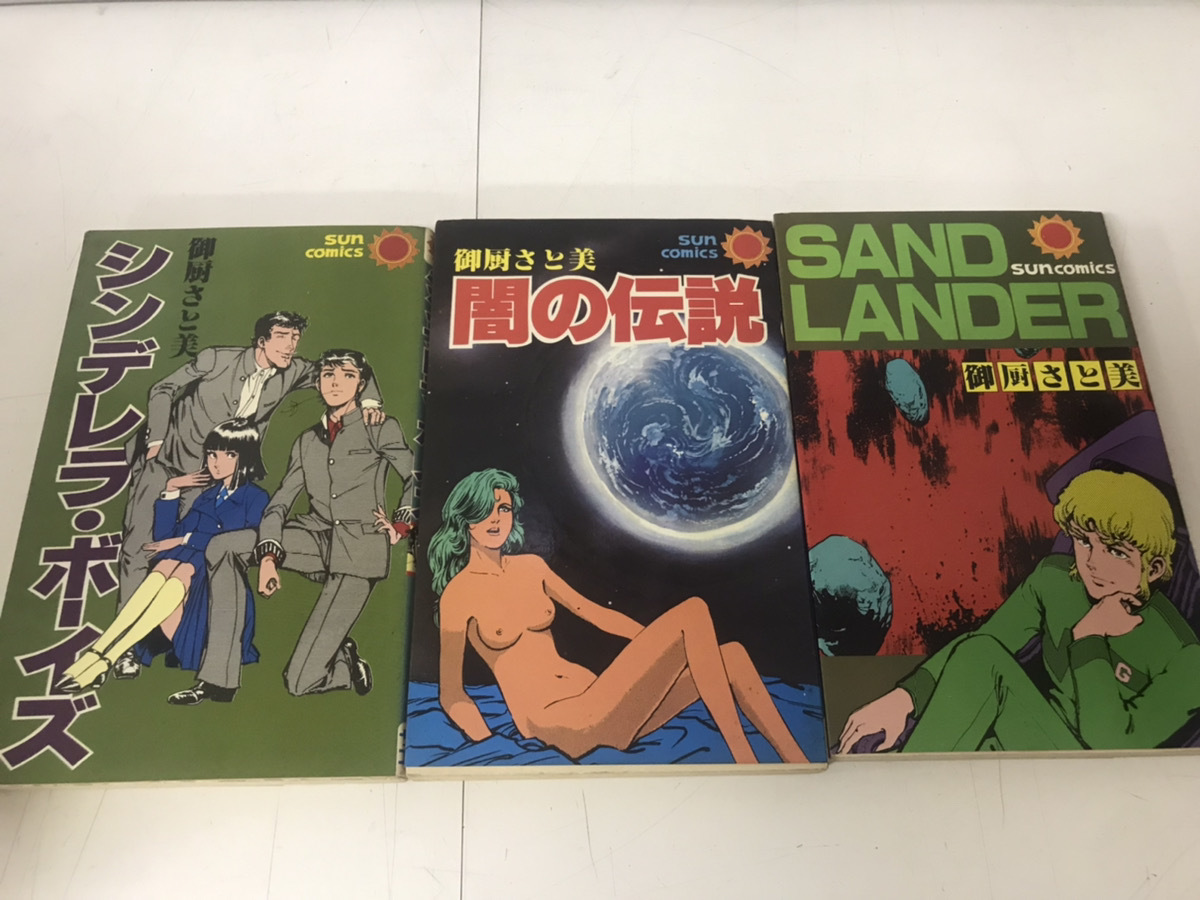 中古コミック 計3冊 シンデレラ ボーイズ 闇の伝説 サンドランダー 御厨さと美 送料200円 希少 レア拍卖
