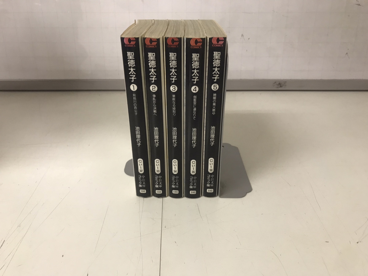 中古コミック 文庫版 聖徳太子 1-5巻 池田理代子 全巻セット 送料800円から拍卖
