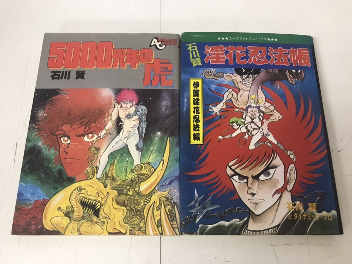 中古コミック 状態悪 伊賀淫花忍法帳+5000光年の虎 2冊セット 石川賢 送料200円 レア拍卖