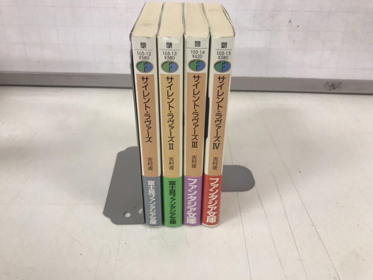 ラノベ 中古小説 サイレント ラヴァーズ 1-4巻 吉村夜 全巻セット 送料200円拍卖