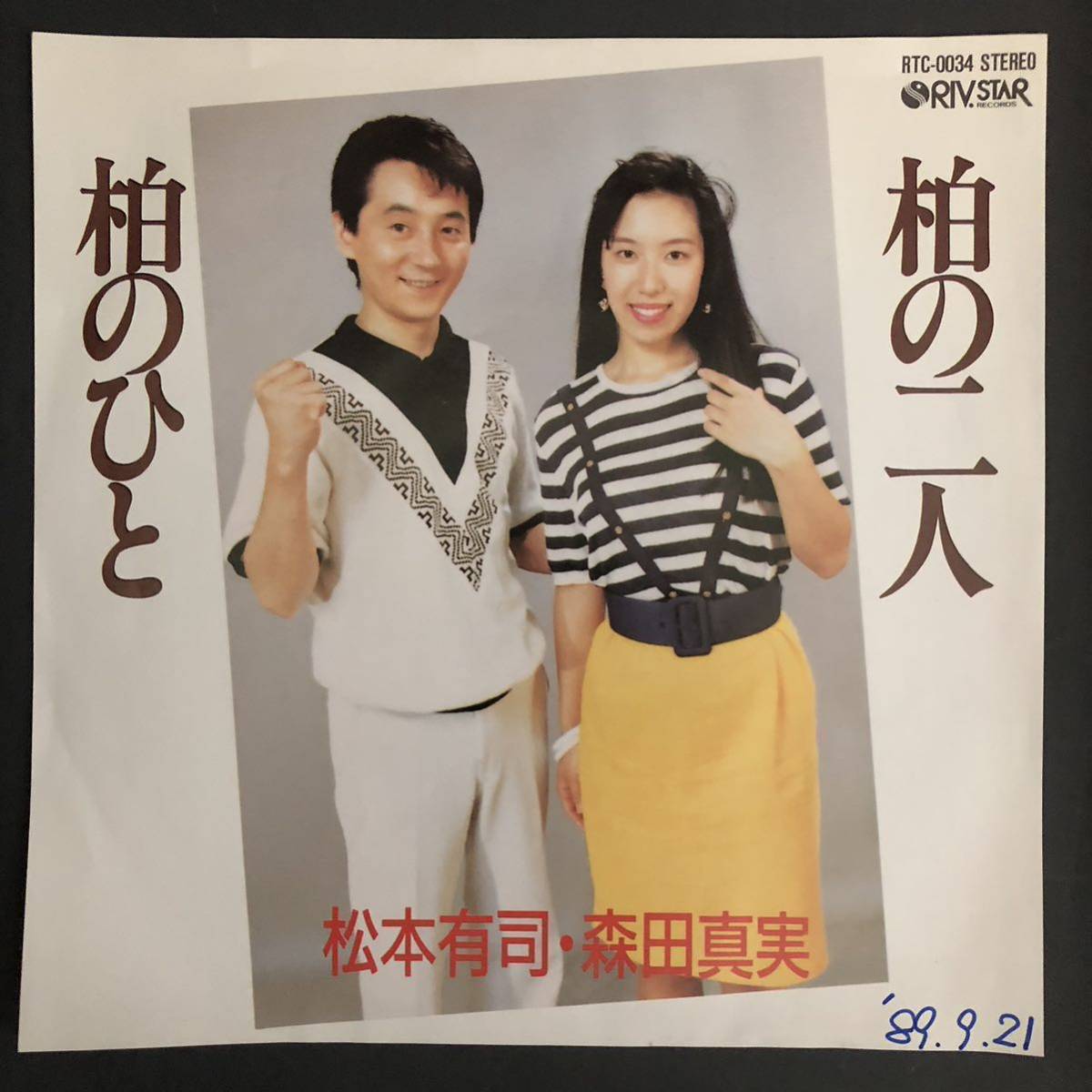 松本有司 森田真美 柏の二人 / 柏のひと 7インチ 和物 GROOVE歌謡 デュエット歌謡 マイナー 委託制作盤 ご当地 千葉 柏市拍卖