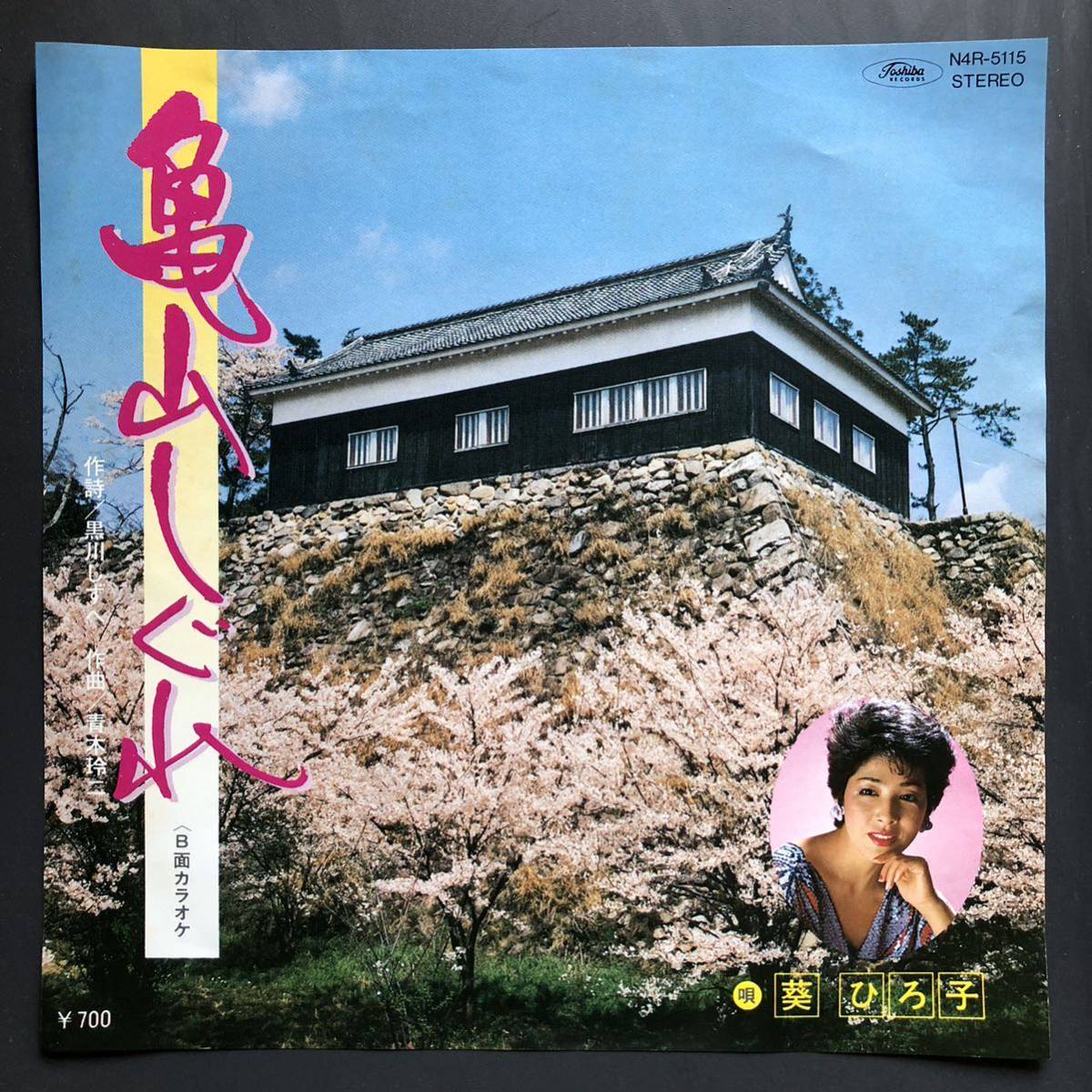 葵ひろ子 亀山しぐれ 7インチ 和物 GROOVE歌謡 ディープ歌謡 マイナー 委託制作盤 ご当地 三重拍卖