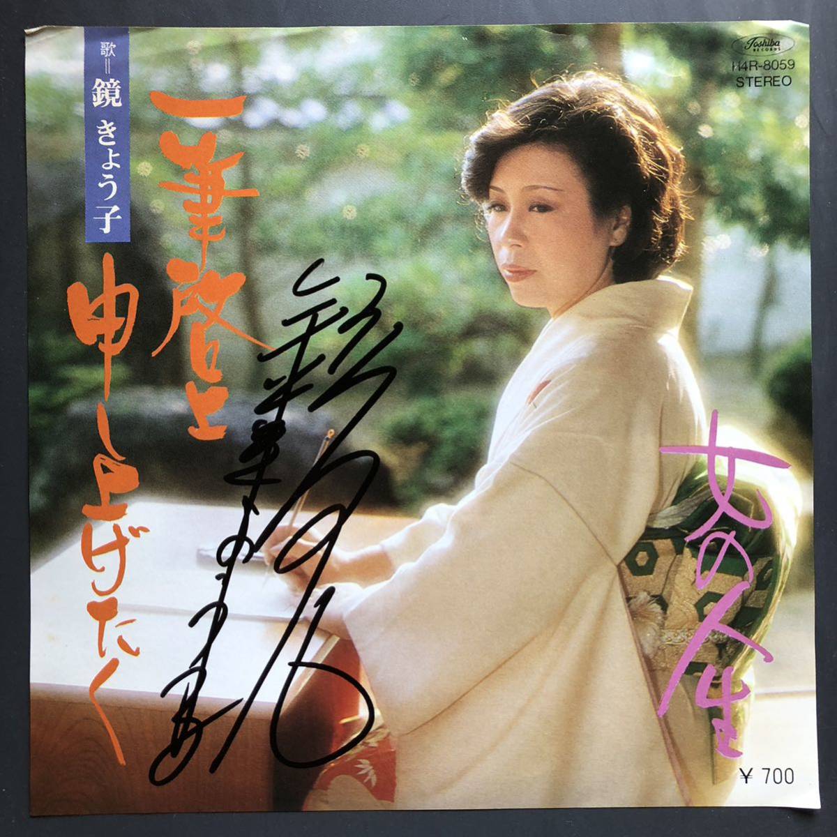 鏡きょう子 一筆啓上申し上げたく/女の人生 7インチ 和物 GROOVE歌謡 ディープ歌謡 マイナー 委託制作盤 ご当地 広島拍卖