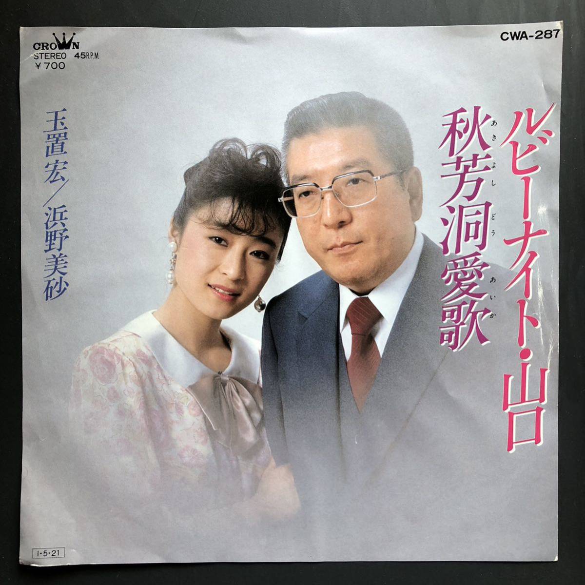 玉置宏・浜野美砂/ルビー・ナイト・山口 7インチ 和物 GROOVE歌謡 ラテン歌謡 マイナー 委託制作盤 ご当地 山口拍卖