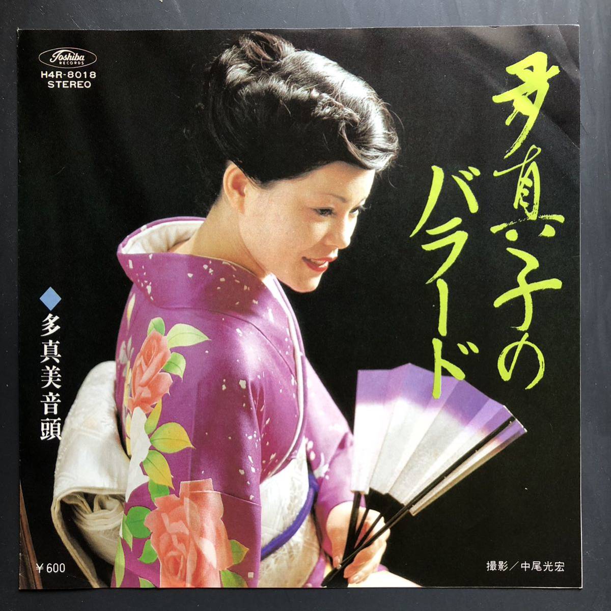 胡浜三郎 多真子のバラード 多真美音頭 7インチ 和物 GROOVE音頭 ディープ歌謡 マイナー 自主盤 委託制作盤 ご当地 広島拍卖