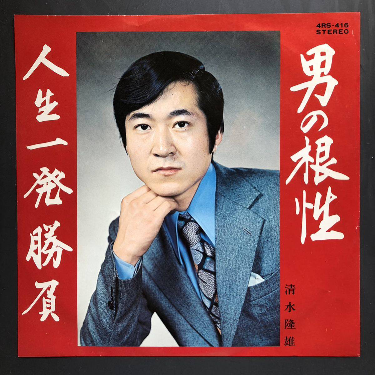 清水隆雄 男の根性/人生一発勝負 7インチ 和物 GROOVE歌謡 ディープ歌謡 マイナー 委託制作盤拍卖
