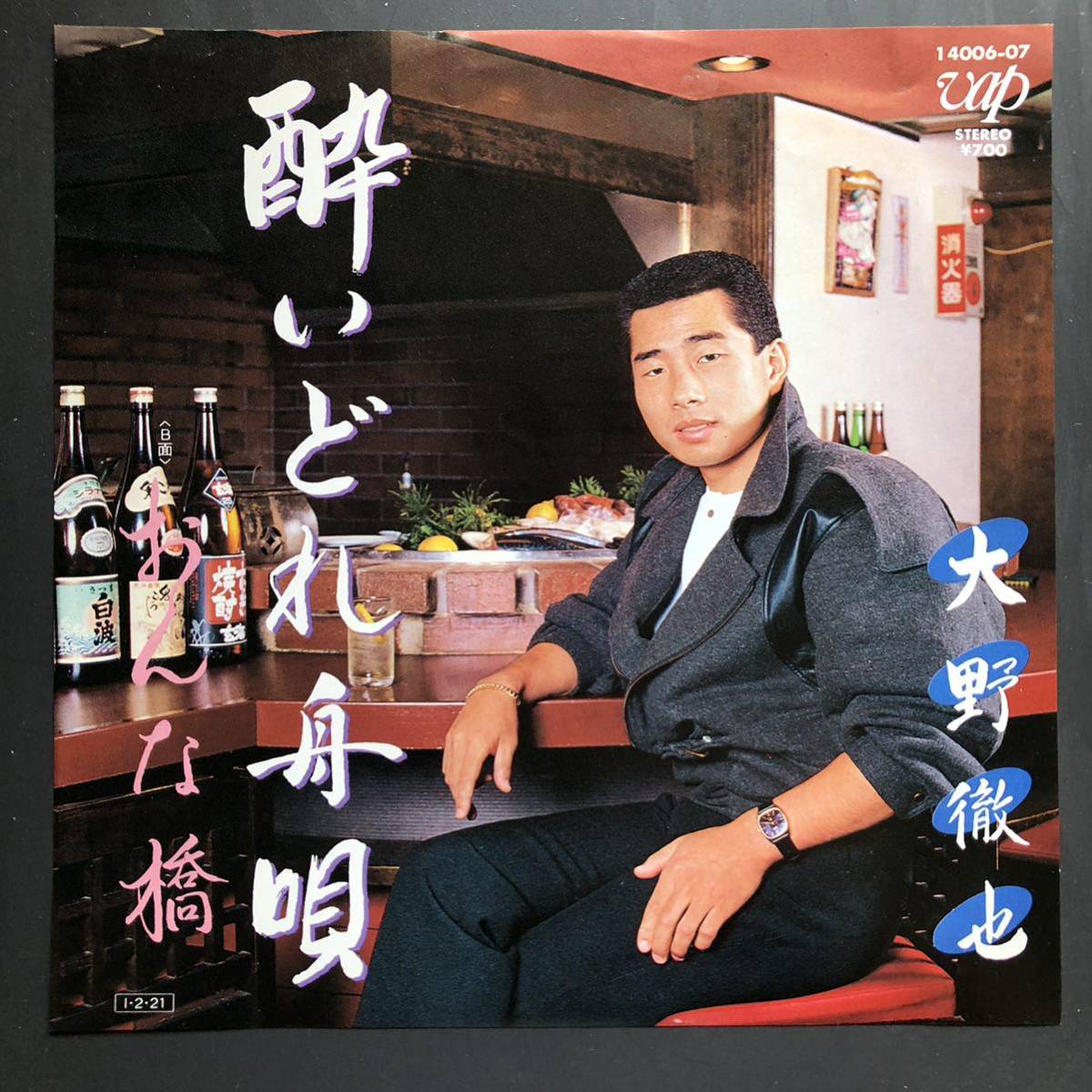 大野徹也 酔いどれ舟唄 7インチ 和物 GROOVE歌謡 ディープ歌謡 マイナー 松本ぼんぼん拍卖