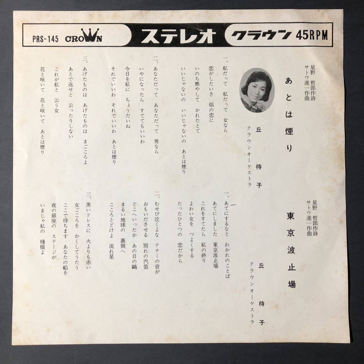 丘 待子 あとは煙り / 東京波止場 7インチ 和物 GROOVE歌謡 ディープ歌謡 マイナー 委託制作盤拍卖