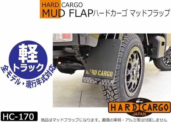 全国送料280円【ハードカーゴ マッドフラップ】オリーブドラブ 現行 全車種 マッドガード 泥除け リア左右セット HARD CARGO マット HC-170拍卖