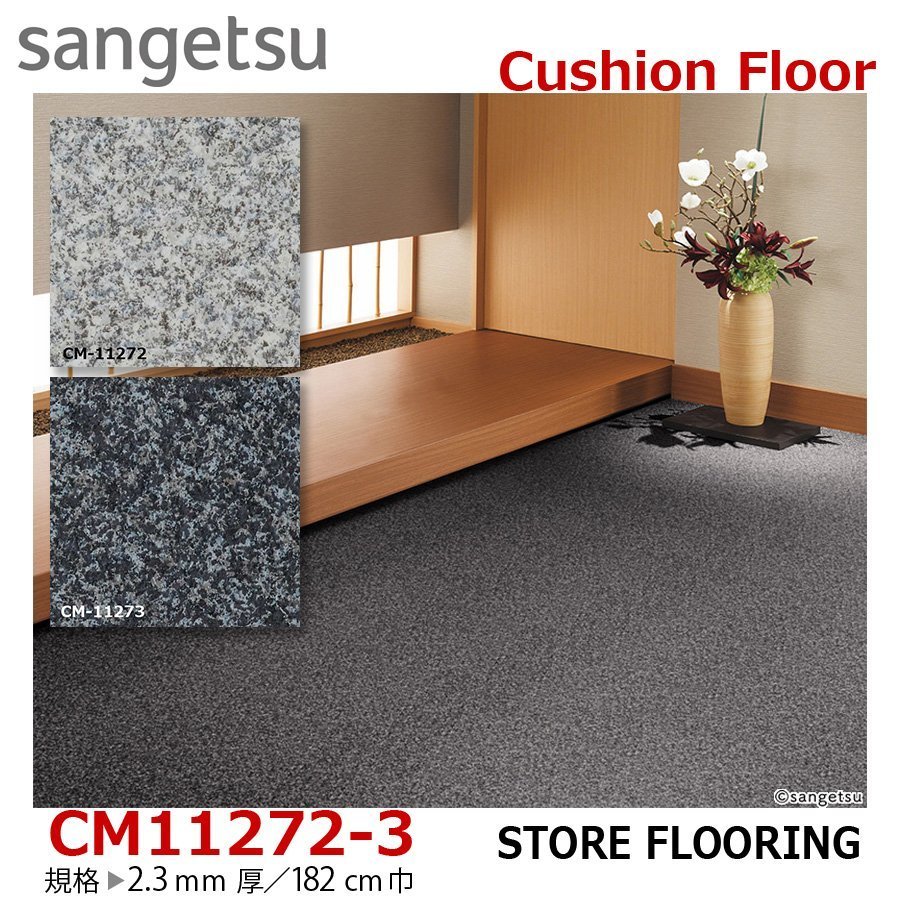 【サンゲツ】土足OK 事務所店舗用クッションフロア CM11272CM11273 ミカゲ石調 2.3㎜厚/182㎝巾【御影石目CMフロア】【1】拍卖