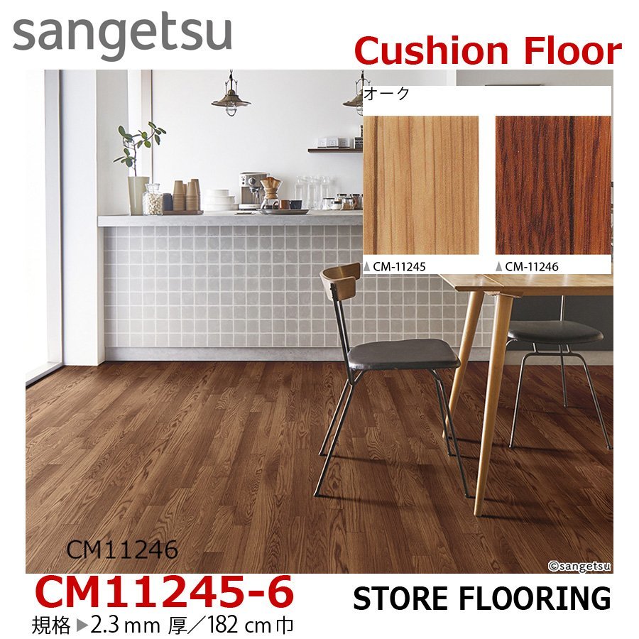【サンゲツ】土足OK 事務所店舗用クッションフロア CM11245CM11246 オーク 2.3㎜厚/182㎝巾【オーク木目CMフロア】【3】拍卖