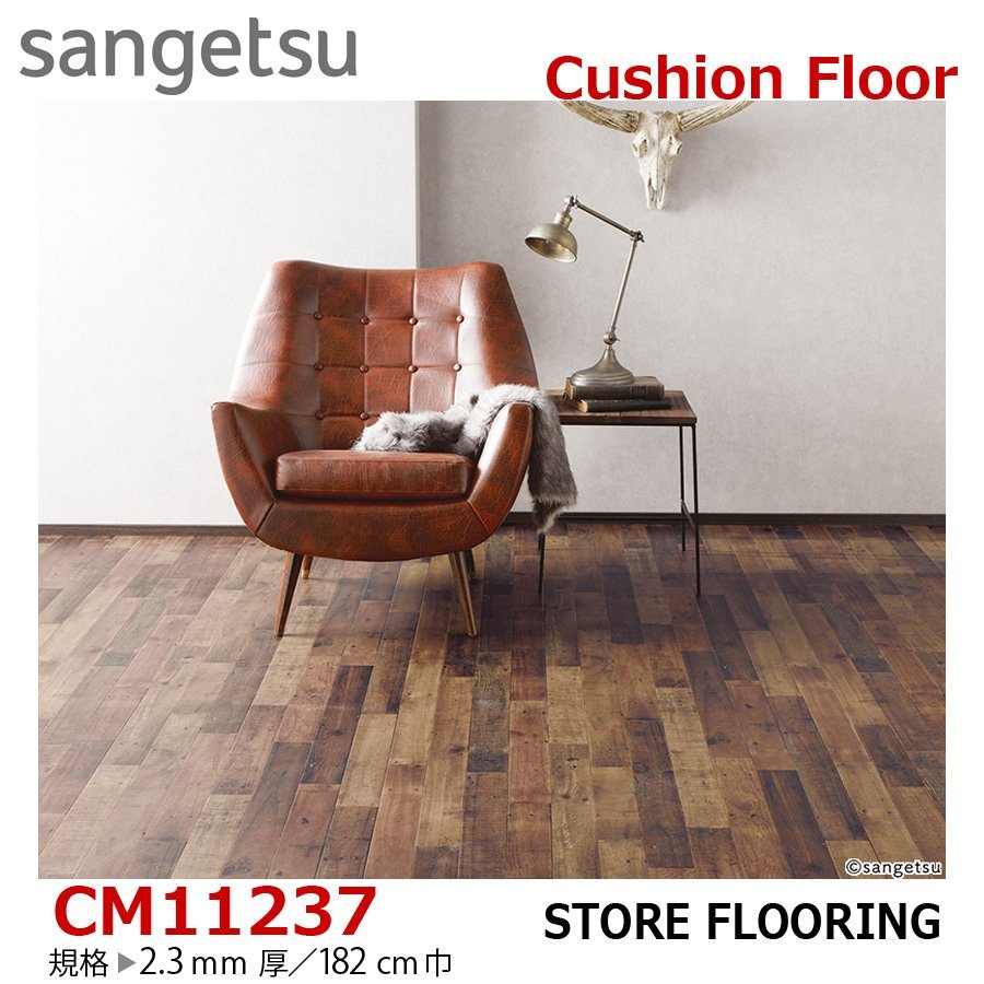 【サンゲツ】土足OK 事務所店舗用クッションフロア CM11237 ウエスタンパイン 2.3㎜厚/182㎝巾【CMフロアCF-H】【4】拍卖
