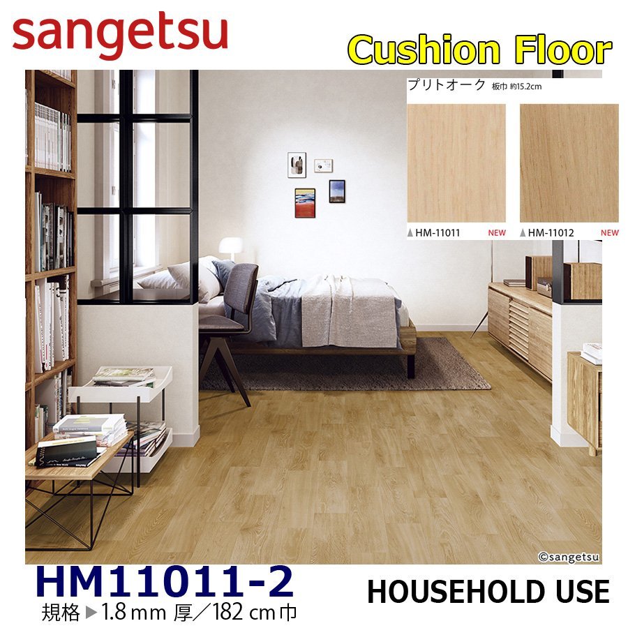 【サンゲツ】家庭用クッションフロア HM11011 HM11012 プリントオーク 1.8㎜厚/182㎝巾【住宅用CF Hフロア(H FLOOR)】【5】拍卖