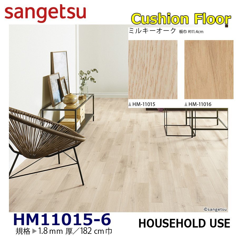 【サンゲツ】家庭用クッションフロア HM11015 HM11016 ミルキーオーク 1.8㎜厚/182㎝巾【住宅用木目CF Hフロア(H FLOOR)】【6】拍卖