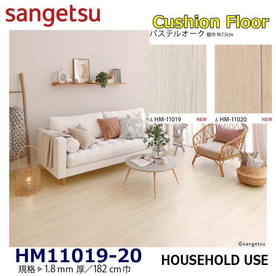 【サンゲツ】家庭用クッションフロア HM11019 HM11020 パステルオーク 1.8㎜厚/182㎝巾【住宅用木目CF Hフロア(H FLOOR)】【7】拍卖