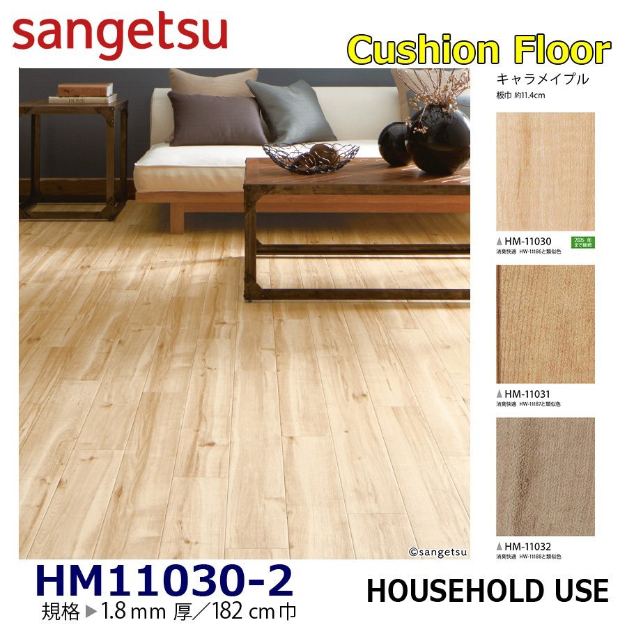 【サンゲツ】家庭用クッションフロアHM11030HM11031HM11032キャラメイプル 1.8㎜厚/182㎝巾【住宅用木目CF Hフロア(H FLOOR)】【2】拍卖