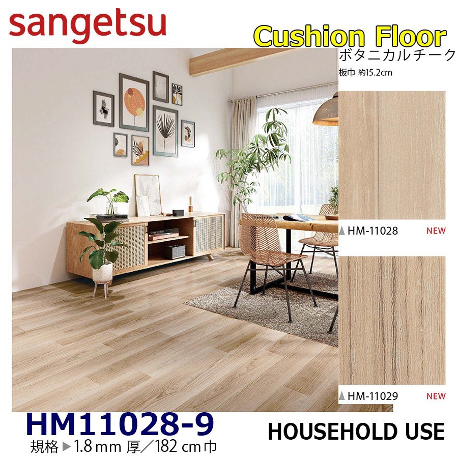 【サンゲツ】家庭用クッションフロアHM11028 HM11029 ビタニカルチーク 1.8㎜厚/182㎝巾【住宅用木目CF Hフロア(H FLOOR)】【7】拍卖