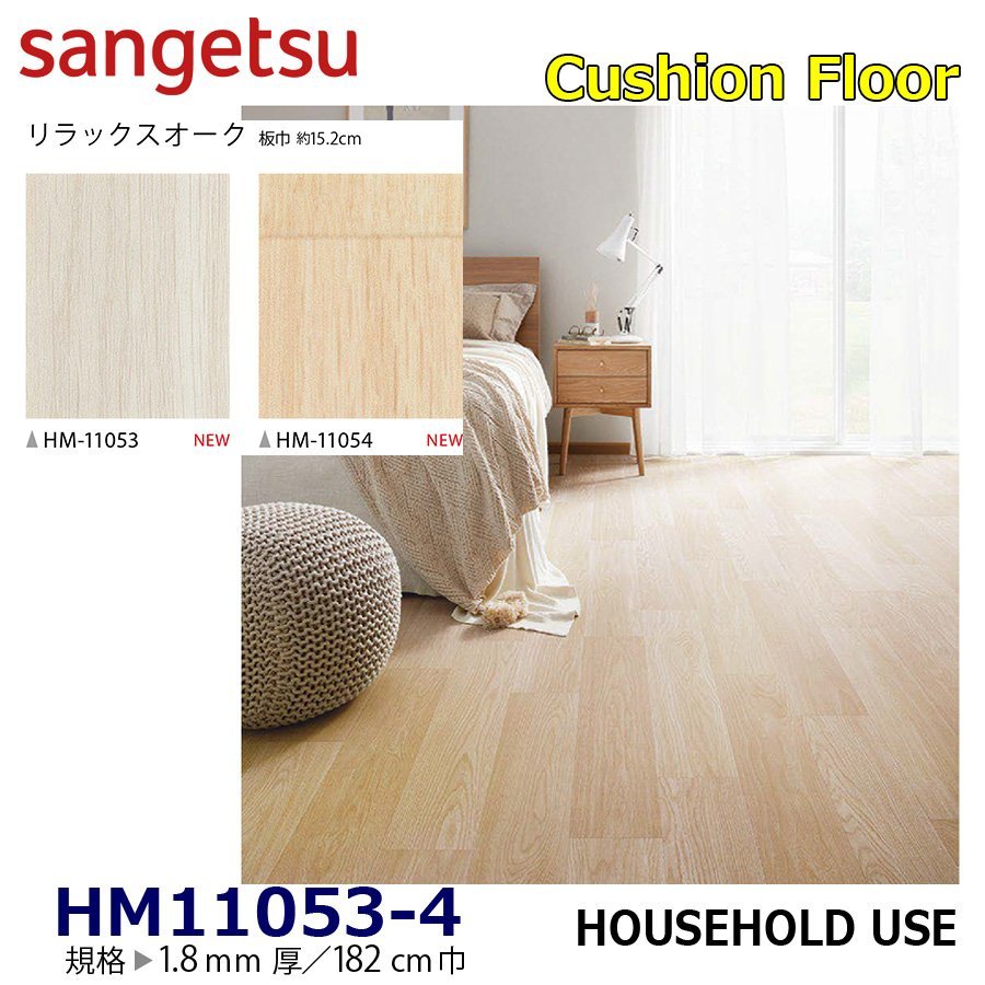 【サンゲツ】家庭用クッションフロアHM11053 HM11054 リラックスオーク 1.8㎜厚/182㎝巾【住宅用木目CF Hフロア(H FLOOR)】【6】拍卖