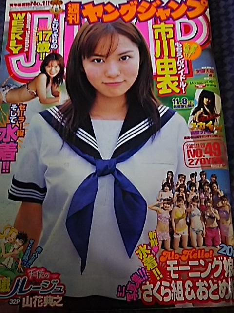 ヤングジャンプ NO.49 2003.11/20 市川由衣 モーニング娘。さくら組 おとめ組 バックナンバー /拍卖