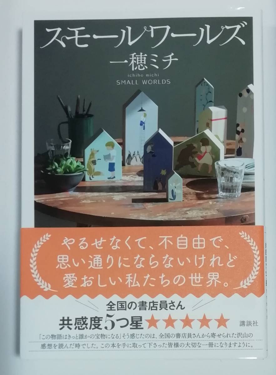 初版★直筆サイン本★一穂ミチ★スモールワールズ★拍卖