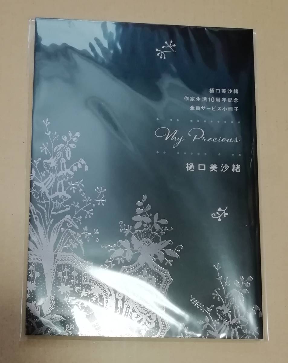 樋口美沙緒 作家生活10周年記念全員サービス小冊子 『My Precious』 パブリックスクール 王を統べる運命の子拍卖