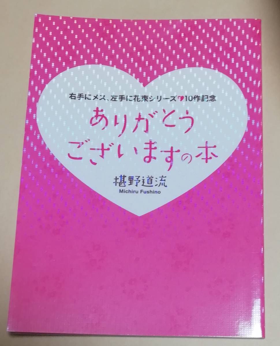 椹野道流 右手にメス、左手に花束シリーズ 10作記念 全サ小冊子 『ありがとうございますの本』拍卖