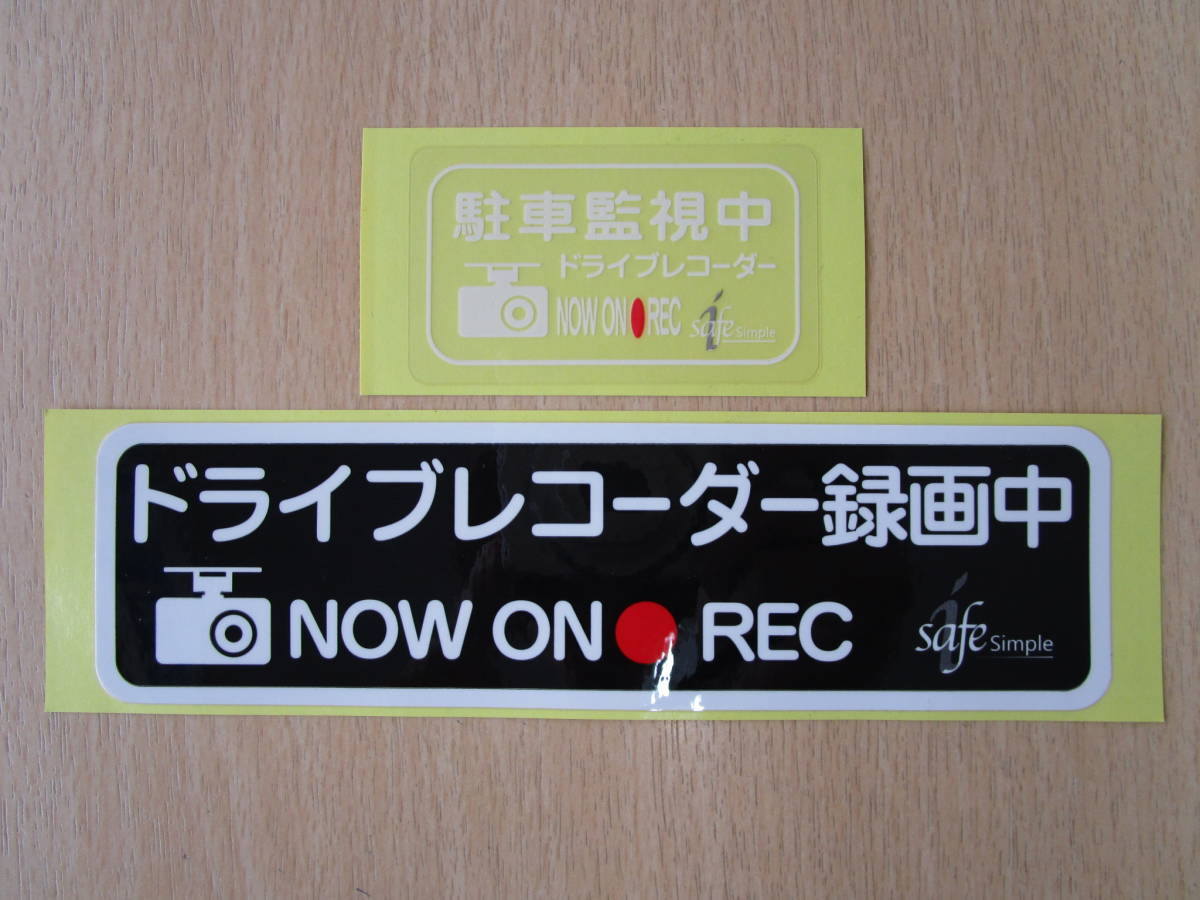 ★1159★コムテック アイセーフ ドライブレコーダー ドラレコ 録画中 駐車監視中 ステッカー シール 2枚セット★拍卖