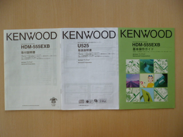 ★4655★KENWOOD HDDナビ HDM-555EXB 基本操作ガイド 取付説明書 U525取扱説明書★訳有★拍卖